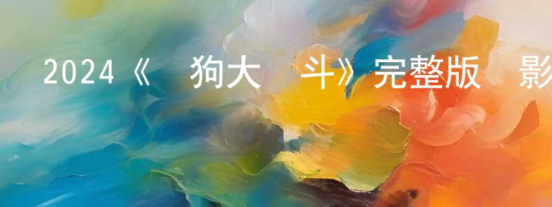 陳翠明發布2024《貓狗大亂斗》完整版電影/在線觀看/百度云-美劇天堂